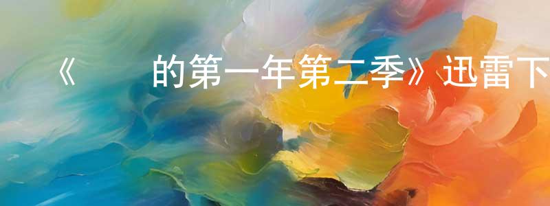 柴竹的個人主頁,《寶寶的第一年第二季》迅雷下載/在線觀看-選秀綜藝-美劇天堂